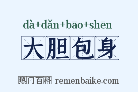 大胆包身是什么意思的图片